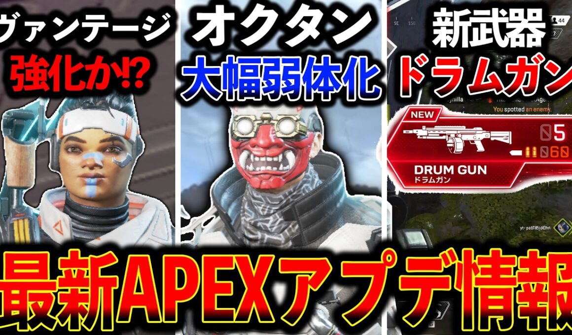 【最新アプデ】“オクタン大幅弱体化“新武器ドラムガン 色んなキャラがリワークされるぞ！│Apex Legends