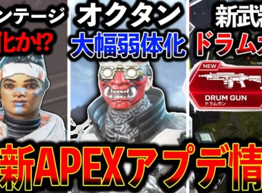 【最新アプデ】“オクタン大幅弱体化“新武器ドラムガン 色んなキャラがリワークされるぞ！│Apex Legends