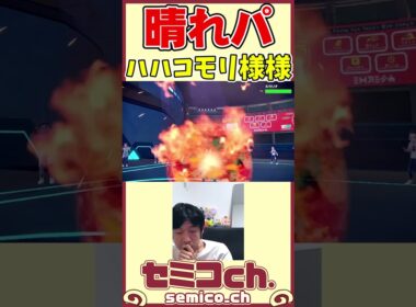 ハハコモリ様様 #shorts