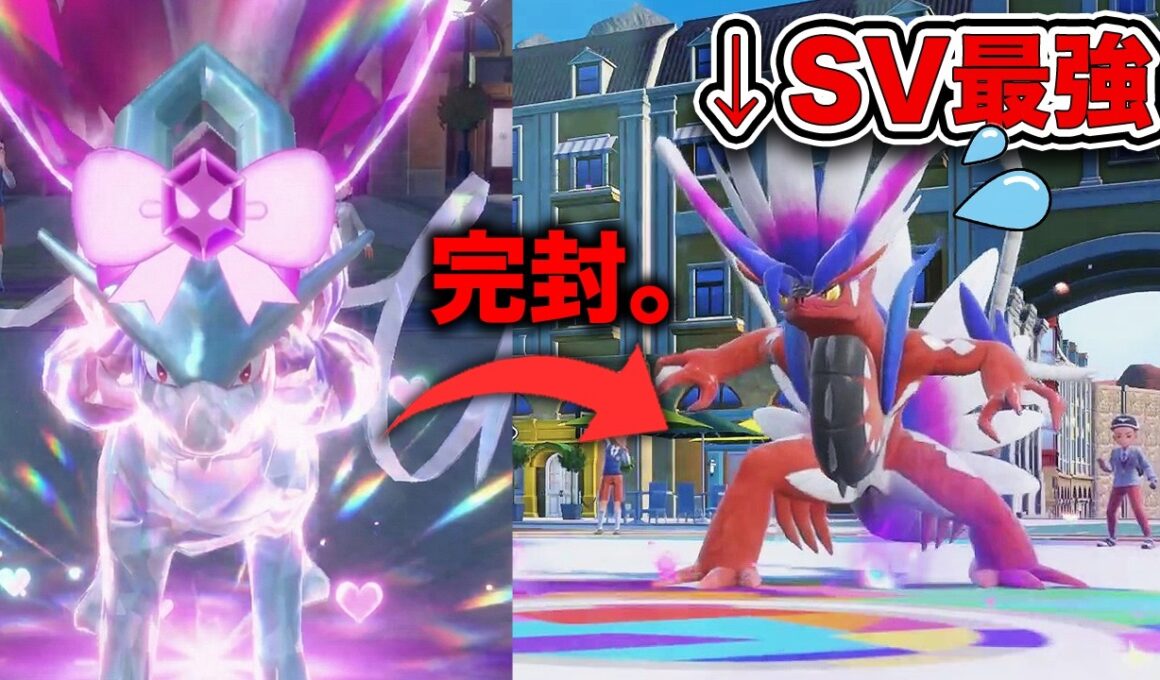 【ポケモンSV】スイクンさん、ポケポケにはない"テラスタル"で伝説ポケモンを完封してしまう。