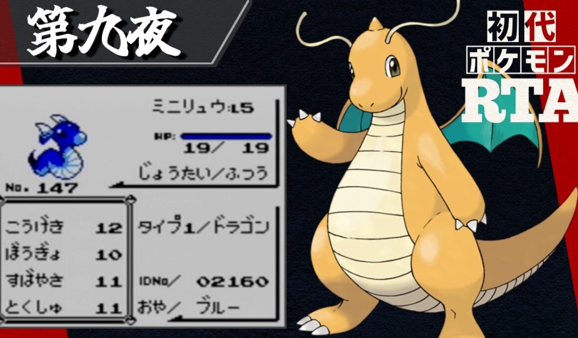 ミニリュウを相棒に挑む初代ポケモンRTA【十夜連続～第九夜～】