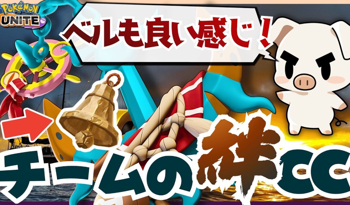 【ポケモンユナイト】ソロランクでもチームゲームで勝たせられる、極大CCの『ダダリン』にさきがけベルが新たな可能性を示す‼