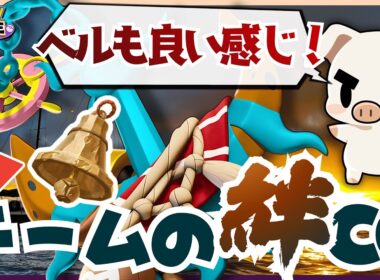 【ポケモンユナイト】ソロランクでもチームゲームで勝たせられる、極大CCの『ダダリン』にさきがけベルが新たな可能性を示す‼