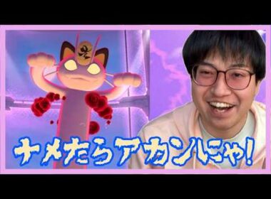 【ポケモンGO】ナメたらアカンにゃ!?意外と硬かったキョダイマックスニャース！