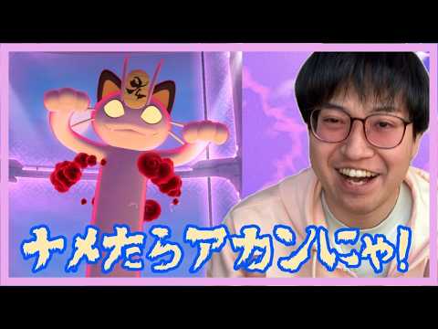 【ポケモンGO】ナメたらアカンにゃ!?意外と硬かったキョダイマックスニャース！