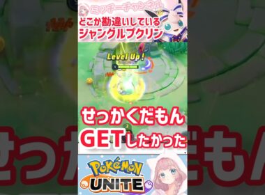 【ポケモンユナイト】欲しいものは欲しいと、大きな声で叫びましょう!!