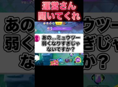 運営に見捨てられたミュウツー#ポケモンユナイト #ユナイト