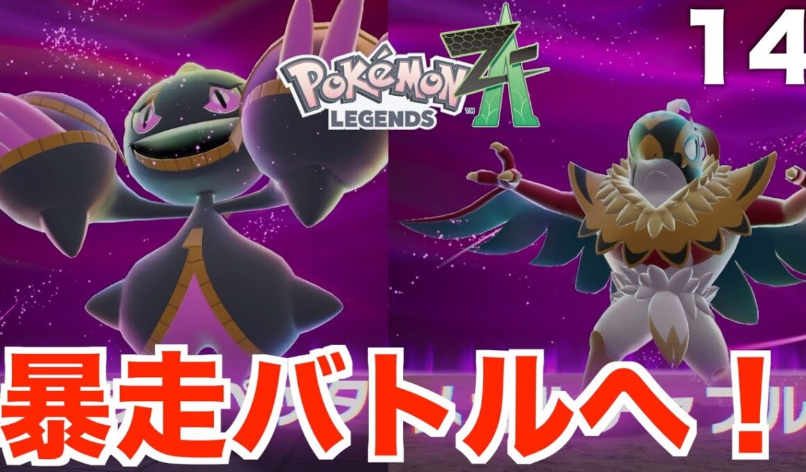 【ポケモンレジェンズZA】暴走メガシンカ「メガルチャブル」の回避が難しい！３匹の暴走ポケモンを助けよう！Part14
