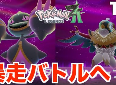 【ポケモンレジェンズZA】暴走メガシンカ「メガルチャブル」の回避が難しい！３匹の暴走ポケモンを助けよう！Part14