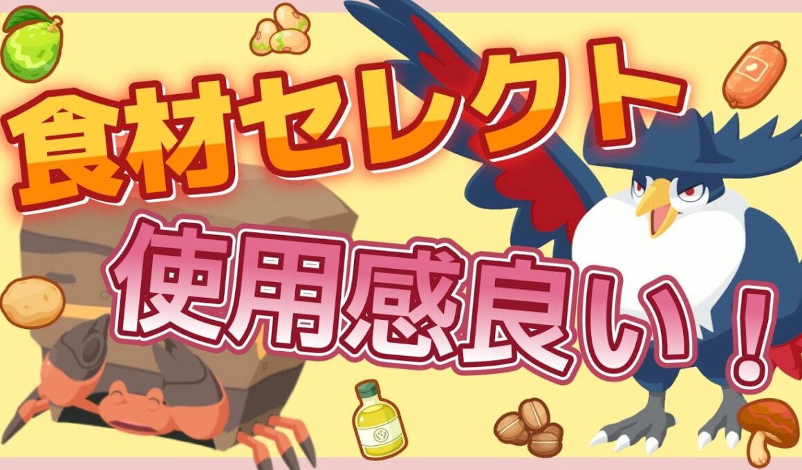 【食材セレクト】イワパレス・ドンカラスの使用感を話します。クチート・アブリボンの使用感や育成個体を紹介します。【ポケスリ】【ポケモンスリープ】