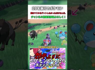 【#ポケモンsv 】20年振りのポケモン #マリル をゲットしたかった男  #ゲーム実況 #空き #shorts #shortvideo