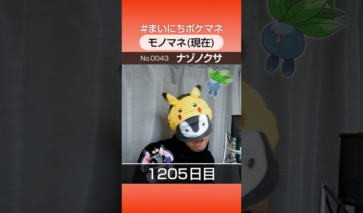 [ナゾノクサ] 3年間ポケモン鳴き声モノマネを続けた結果… - 1205日目 #まいにちポケマネ #shorts #ポケモン