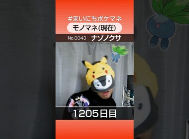 [ナゾノクサ] 3年間ポケモン鳴き声モノマネを続けた結果… - 1205日目 #まいにちポケマネ #shorts #ポケモン