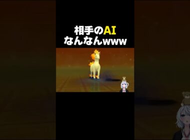 【ダイパリメイク ギャロップ一匹縛り】相手のAIなんなんwww【新人Vtuber♂／切り抜き】#shorts