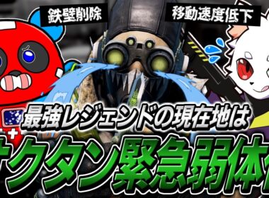 緊急アプデでオクタン弱体化!!最強レジェンドの現在地を確かめるCHEEKYたち【APEX】