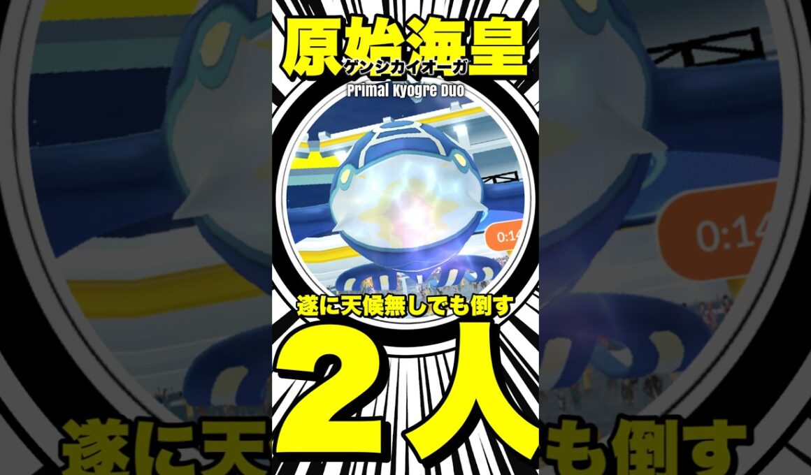 【極限攻略🔥】天候無しでゲンシカイオーガを2人討伐！