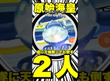 【極限攻略🔥】天候無しでゲンシカイオーガを2人討伐！