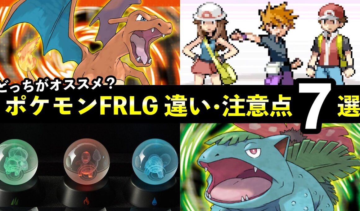 【ポケモンFRLG】どっちがオススメ？『ファイアレッド・リーフグリーン』注意点７選！バージョン違い・特性など