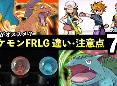 【ポケモンFRLG】どっちがオススメ？『ファイアレッド・リーフグリーン』注意点７選！バージョン違い・特性など