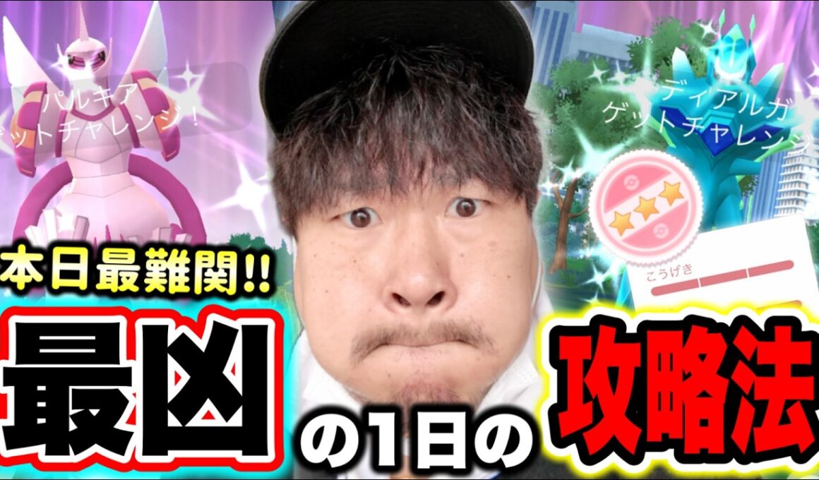 今日が1番ハードル高い1日だと！？オリジンディアルガパルキア狙いココに気をつけろ！損するな!!!【ポケモンGO】