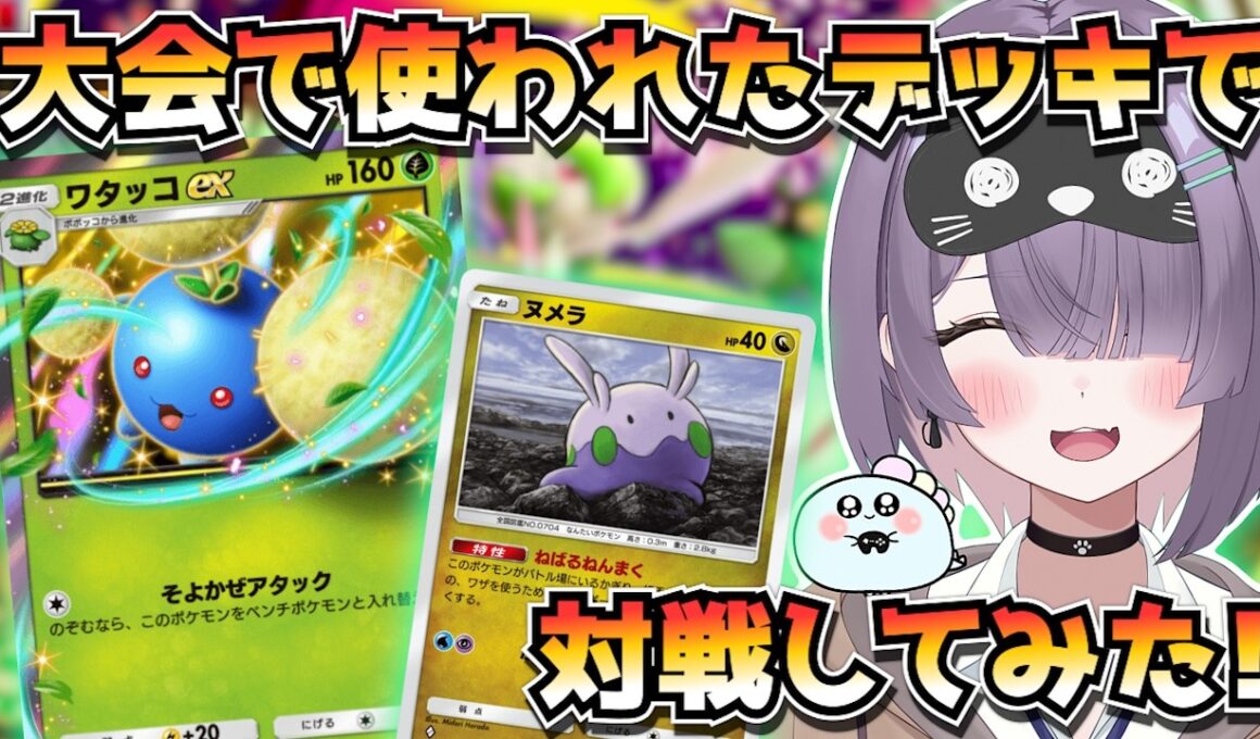 【ポケポケ】ワタッコ×ヌメラの新構築！｜261人大会で使用されたデッキで対戦してみた！【ほたっぺ/VTuber】