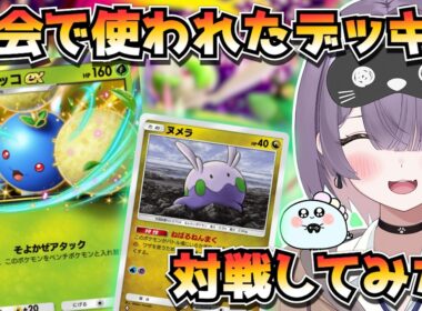 【ポケポケ】ワタッコ×ヌメラの新構築！｜261人大会で使用されたデッキで対戦してみた！【ほたっぺ/VTuber】