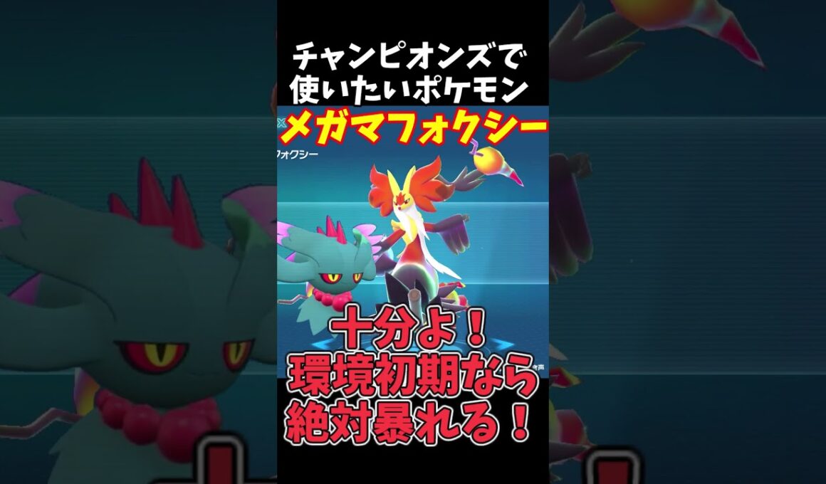 チャンピオンズ出たら使いたいポケモンその⑩ #ポケモンチャンピオンズ #マフォクシー  #ポケモン