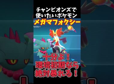 チャンピオンズ出たら使いたいポケモンその⑩ #ポケモンチャンピオンズ #マフォクシー  #ポケモン