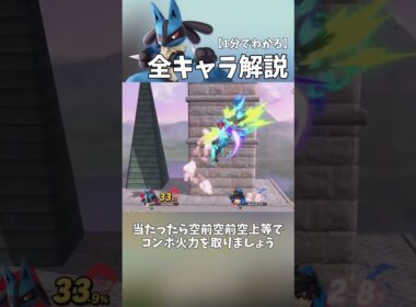 1分でわかる全キャラ解説「ルカリオ編」#shorts #スマブラSP #全キャラ解説 #ルカリオ