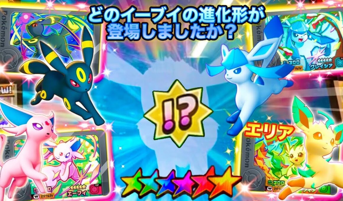 【ベストタッグ4弾】イーブイワンダーピックは謎‼️どのエリアイーブイが登場するでしょうか？✨ 「ポケモンフレンダ」
