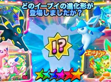 【ベストタッグ4弾】イーブイワンダーピックは謎‼️どのエリアイーブイが登場するでしょうか？✨ 「ポケモンフレンダ」