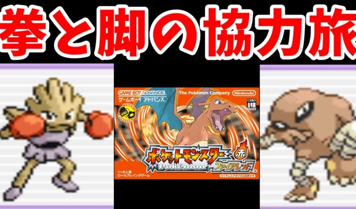 【完結編】『エビワラー』と『サワムラー』の二人旅！格闘チャンピオンになれるのか！？【ゆっくり実況】【ポケモンFR】