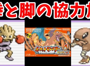 【完結編】『エビワラー』と『サワムラー』の二人旅！格闘チャンピオンになれるのか！？【ゆっくり実況】【ポケモンFR】