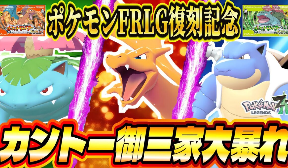 【ポケモンZA】ポケモンFRLG復刻記念！リザードン・フシギバナ・カメックスのカントー御三家で魔境に挑む！まさかの展開で大激闘！？