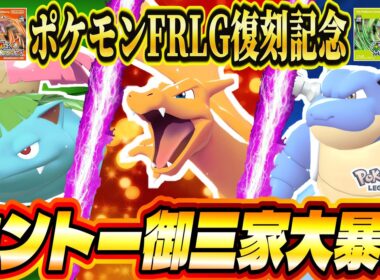 【ポケモンZA】ポケモンFRLG復刻記念！リザードン・フシギバナ・カメックスのカントー御三家で魔境に挑む！まさかの展開で大激闘！？