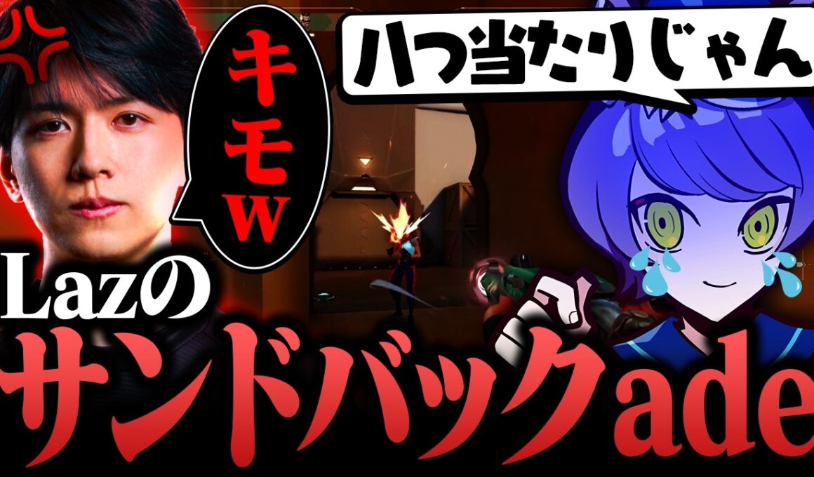 鬱憤の溜まったLazのサンドバックにされる不憫なade【VALORANT/ヴァロラント】