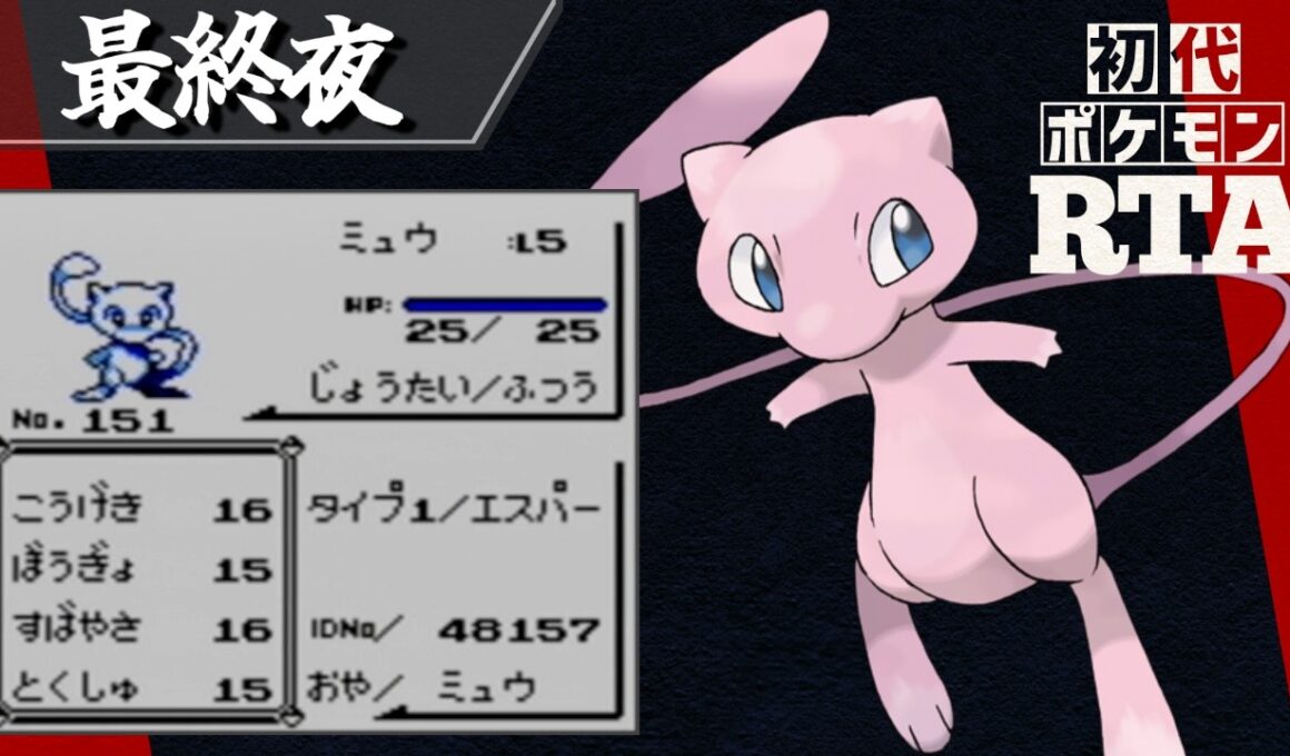 ミュウを相棒に挑む初代ポケモンRTA【十夜連続～最終夜～】
