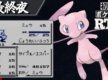ミュウを相棒に挑む初代ポケモンRTA【十夜連続～最終夜～】