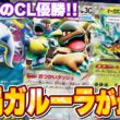 【ポケカ】CL優勝の圧巻構築！Gレギュなくてもアブソルガルーラが最強でした…！