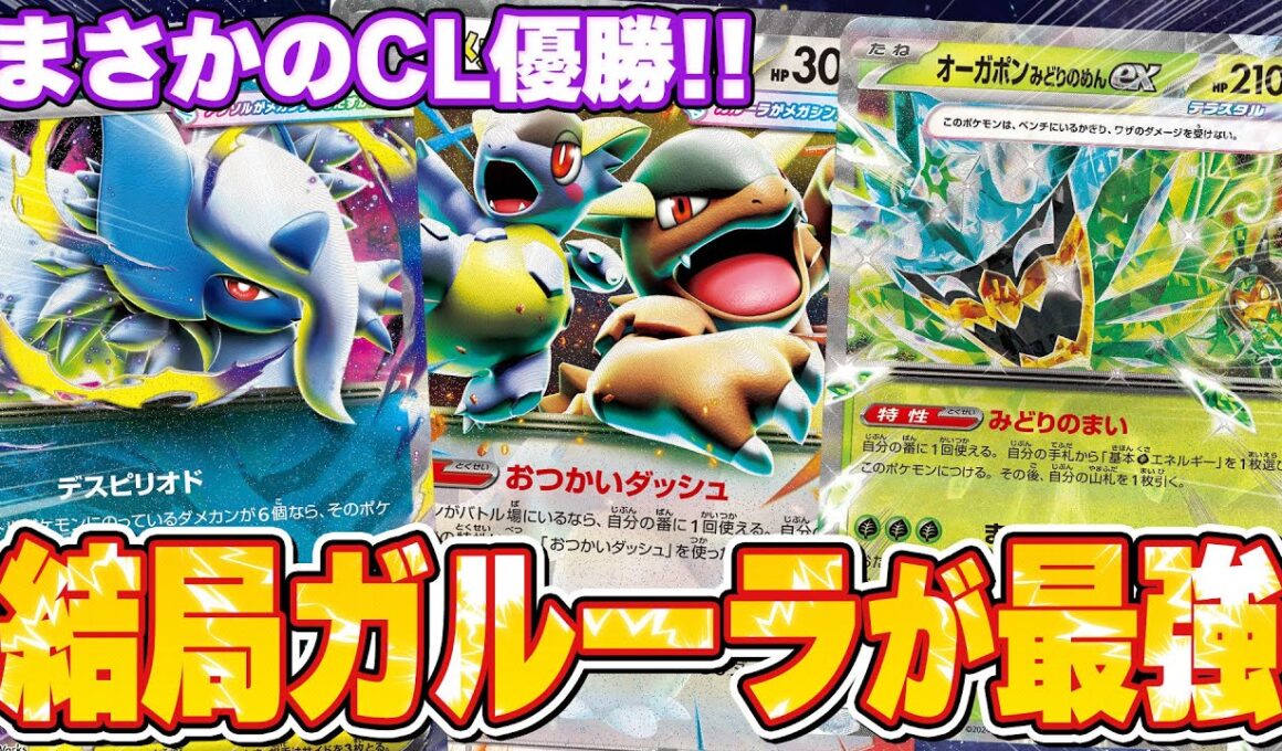【ポケカ】CL優勝の圧巻構築！Gレギュなくてもアブソルガルーラが最強でした…！