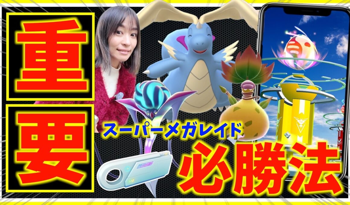 【重要】メガカイリュー欲しい人！！これ知らないと負けます。スーパーメガレイドで勝つための基本ポイントまとめ【ポケモンGO】