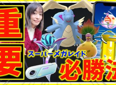 【重要】メガカイリュー欲しい人！！これ知らないと負けます。スーパーメガレイドで勝つための基本ポイントまとめ【ポケモンGO】