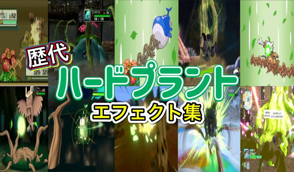 【ポケモン】フシギバナ ハードプラント 歴代技エフェクト集 コロシアム外伝含む 2002年〜2025年 【ルビサファ〜ZA】