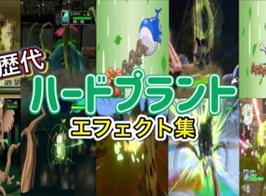 【ポケモン】フシギバナ ハードプラント 歴代技エフェクト集 コロシアム外伝含む 2002年〜2025年 【ルビサファ〜ZA】