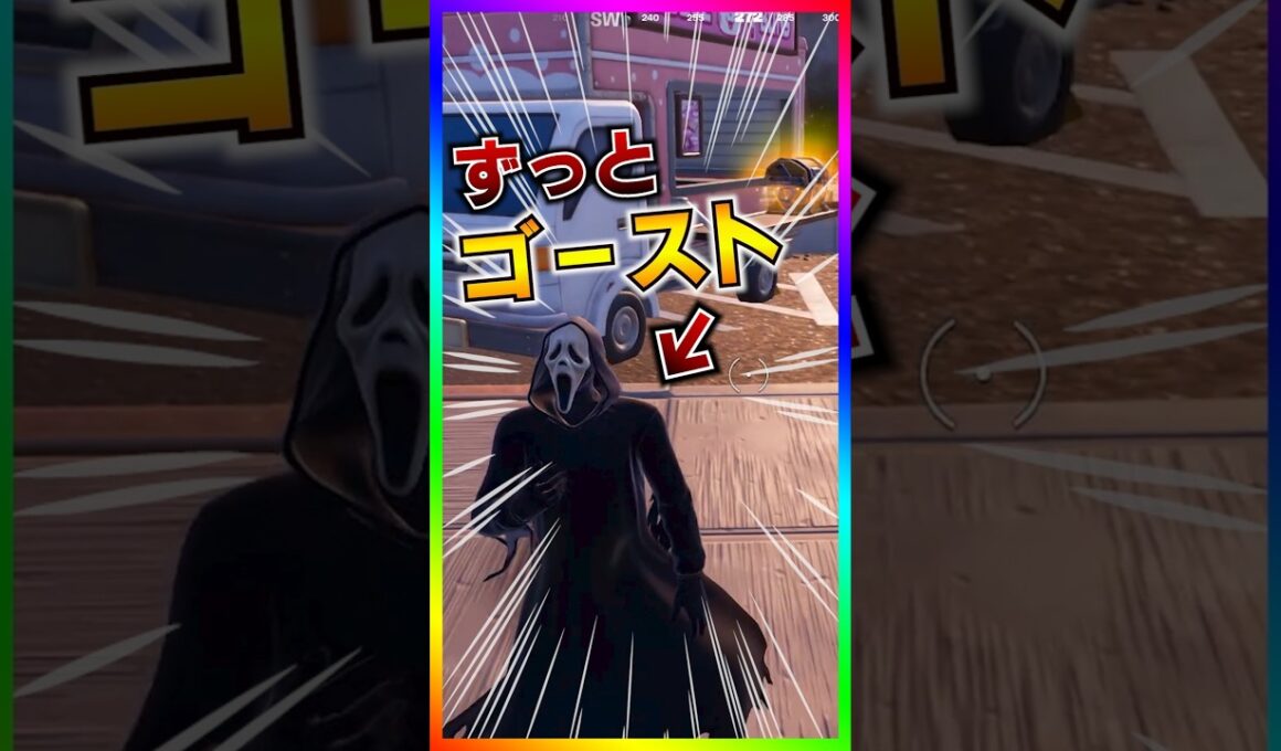 新武器ラスト・コール小技‼️超コワスキンのゴースト・フェイスにずっとなれる方法みつかる‼️こんなスキンに追われたくない！【フォートナイト/fortnite】