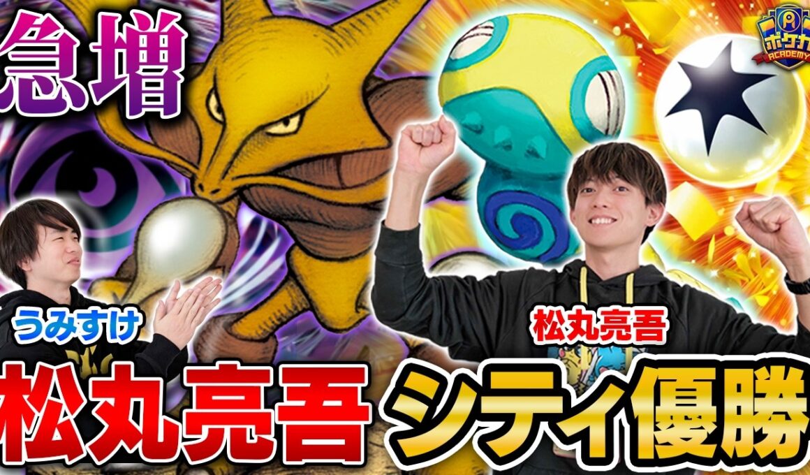 【優勝】㊗️ 松丸亮吾、シティリーグ優勝!! 急増中のフーディンデッキ！【松丸亮吾/フーディン VS うみすけ/メガガルーラドラパルト】