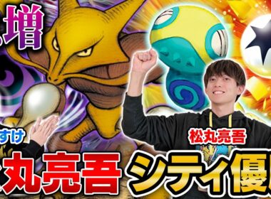【優勝】㊗️ 松丸亮吾、シティリーグ優勝!! 急増中のフーディンデッキ！【松丸亮吾/フーディン VS うみすけ/メガガルーラドラパルト】