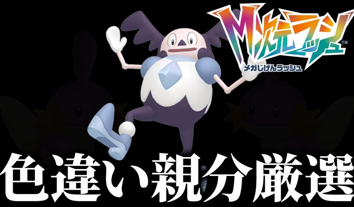 色違いオヤブンガラルバリヤードを狙うぞ！【ポケモンZA】