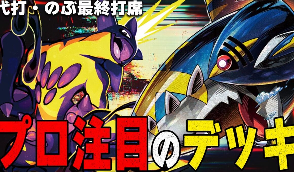 【食物連鎖】のぶさんの密かな推しデッキ!! ～ストリンダーバレットにメガサメハダーexを添えて～【ポケカ対戦】Mega Sharpedo ex