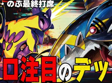 【食物連鎖】のぶさんの密かな推しデッキ!! ～ストリンダーバレットにメガサメハダーexを添えて～【ポケカ対戦】Mega Sharpedo ex